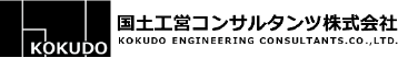 国土工営コンサルタンツ株式会社